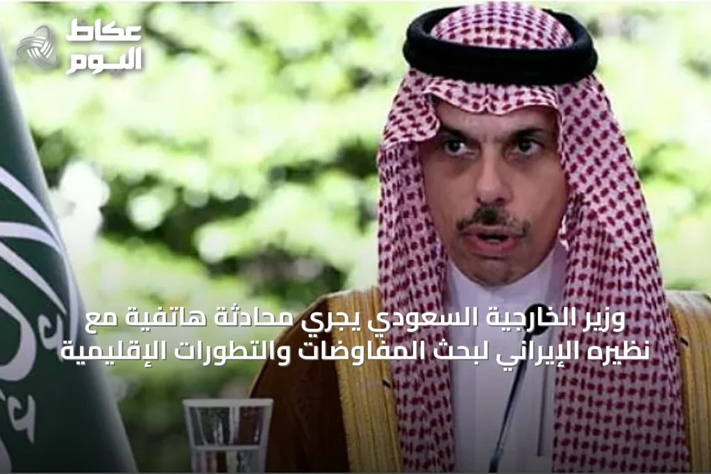 وزير الخارجية السعودي يجري محادثة هاتفية مع نظيره الإيراني لبحث المفاوضات والتطورات الإقليمية