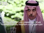 وزير الخارجية السعودي يجري محادثة هاتفية مع نظيره الإيراني لبحث المفاوضات والتطورات الإقليمية