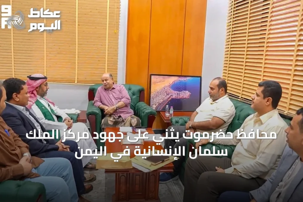 محافظ حضرموت يثني على جهود مركز الملك سلمان الإنسانية في اليمن