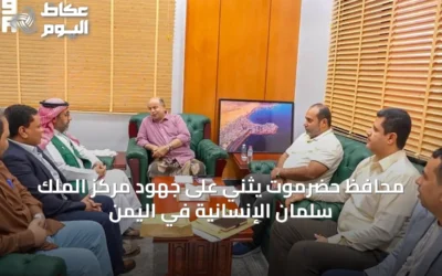 محافظ حضرموت يثني على جهود مركز الملك سلمان الإنسانية في اليمن