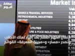 ارتفاع أسهم العقار بعد إقرار تملك الأجانب وتصدر «مسار» و«مدينة المعرفة» القوائم