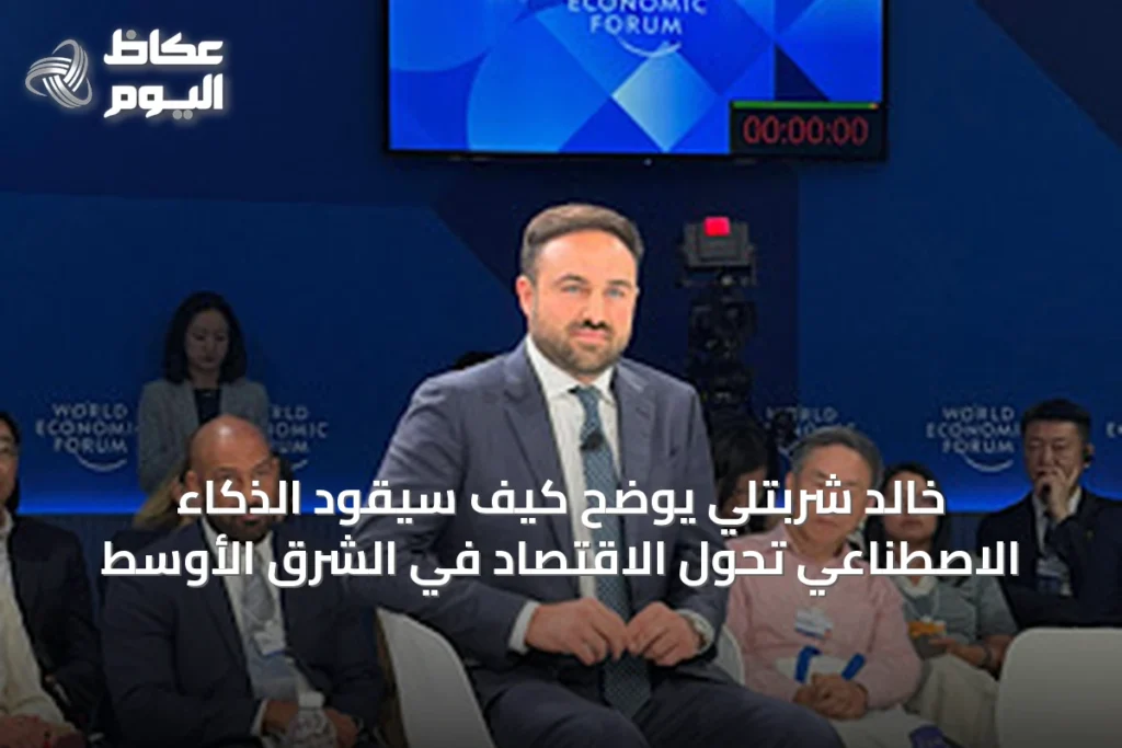 خالد شربتلي يوضح كيف سيقود الذكاء الاصطناعي تحول الاقتصاد في الشرق الأوسط