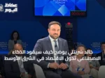 خالد شربتلي يوضح كيف سيقود الذكاء الاصطناعي تحول الاقتصاد في الشرق الأوسط