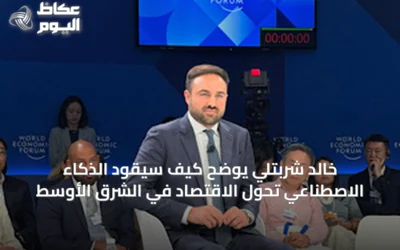 خالد شربتلي يوضح كيف سيقود الذكاء الاصطناعي تحول الاقتصاد في الشرق الأوسط