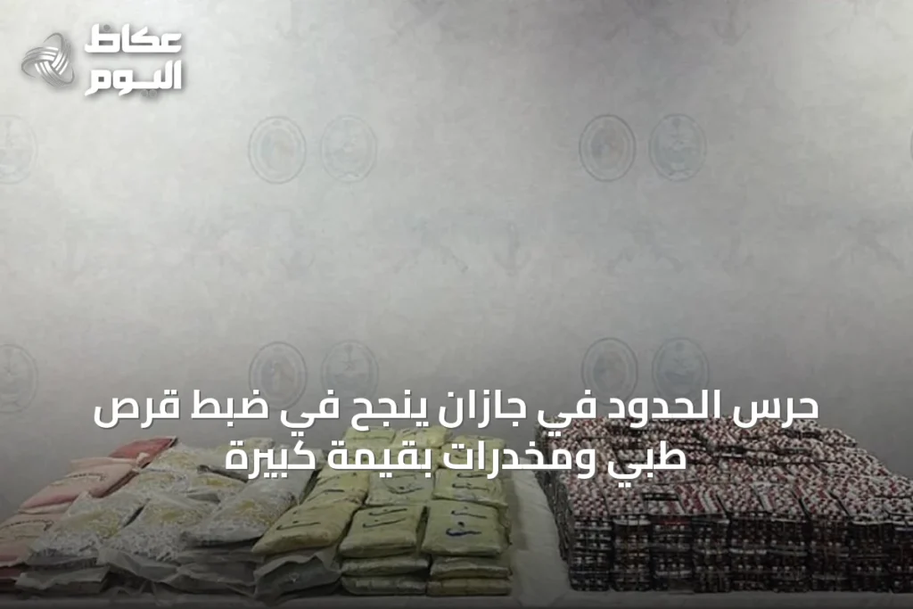 حرس الحدود في جازان ينجح في ضبط قرص طبي ومخدرات بقيمة كبيرة