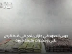 حرس الحدود في جازان ينجح في ضبط قرص طبي ومخدرات بقيمة كبيرة