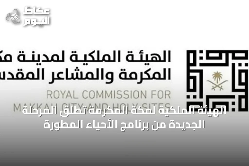 الهيئة الملكية لمكة المكرمة تُطلق المرحلة الجديدة من برنامج الأحياء المطورة