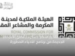 الهيئة الملكية لمكة المكرمة تُطلق المرحلة الجديدة من برنامج الأحياء المطورة
