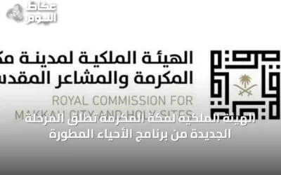 الهيئة الملكية لمكة المكرمة تُطلق المرحلة الجديدة من برنامج الأحياء المطورة