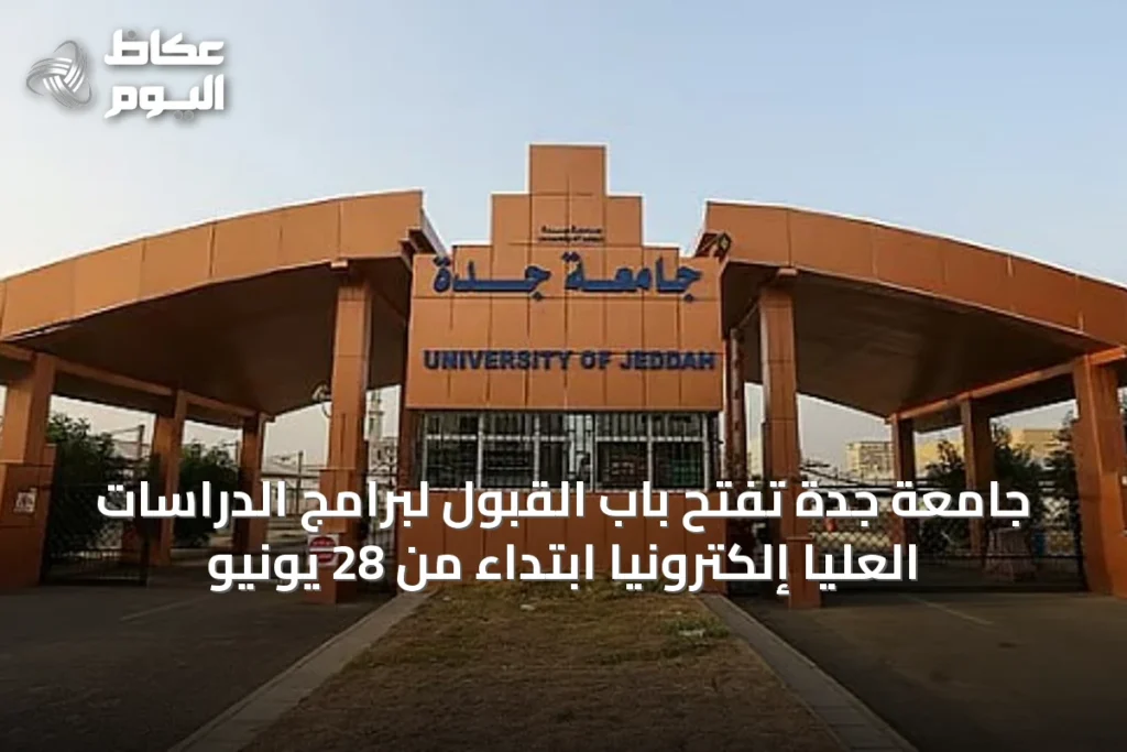 جامعة جدة تفتح باب القبول لبرامج الدراسات العليا إلكترونيًا ابتداءً من 28 يونيو