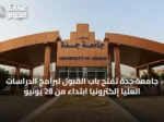 جامعة جدة تفتح باب القبول لبرامج الدراسات العليا إلكترونيًا ابتداءً من 28 يونيو
