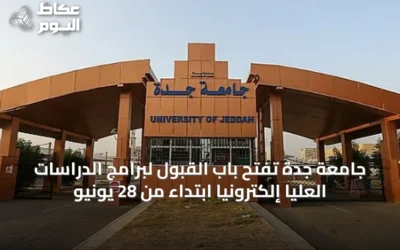 جامعة جدة تفتح باب القبول لبرامج الدراسات العليا إلكترونيًا ابتداءً من 28 يونيو