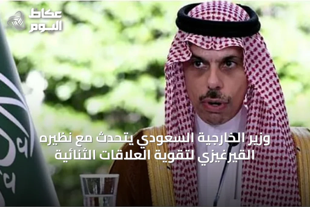 وزير الخارجية السعودي يتحدث مع نظيره القيرغيزي لتقوية العلاقات الثنائية