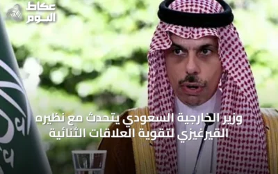 وزير الخارجية السعودي يتحدث مع نظيره القيرغيزي لتقوية العلاقات الثنائية