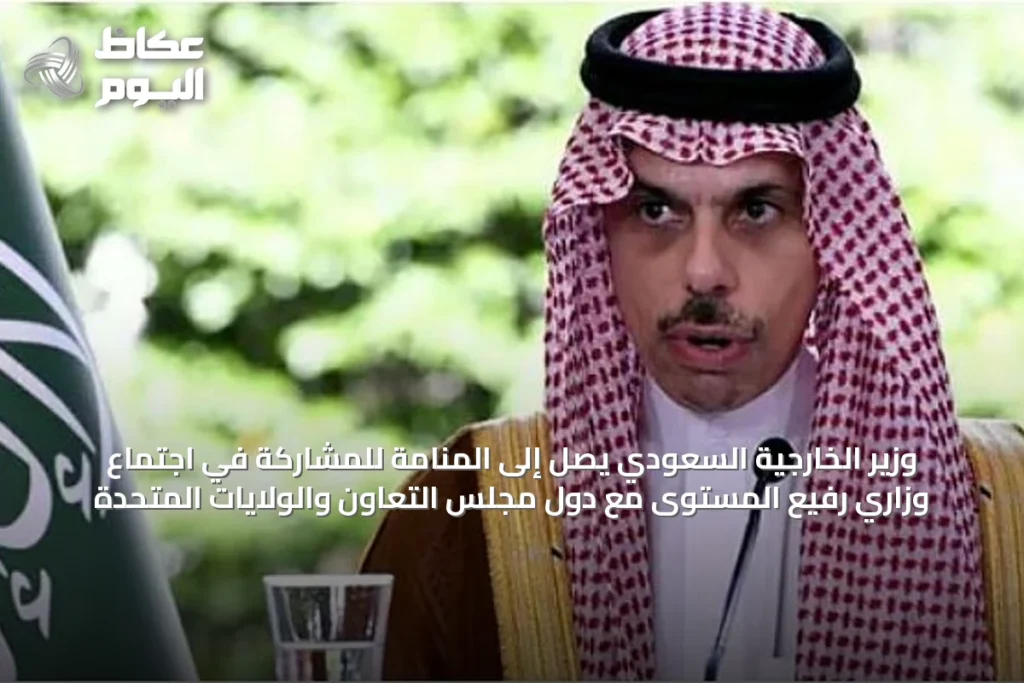 وزير الخارجية السعودي يصل إلى المنامة للمشاركة في اجتماع وزاري رفيع المستوى مع دول مجلس التعاون والولايات المتحدة