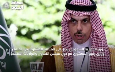 وزير الخارجية السعودي يصل إلى المنامة للمشاركة في اجتماع وزاري رفيع المستوى مع دول مجلس التعاون والولايات المتحدة