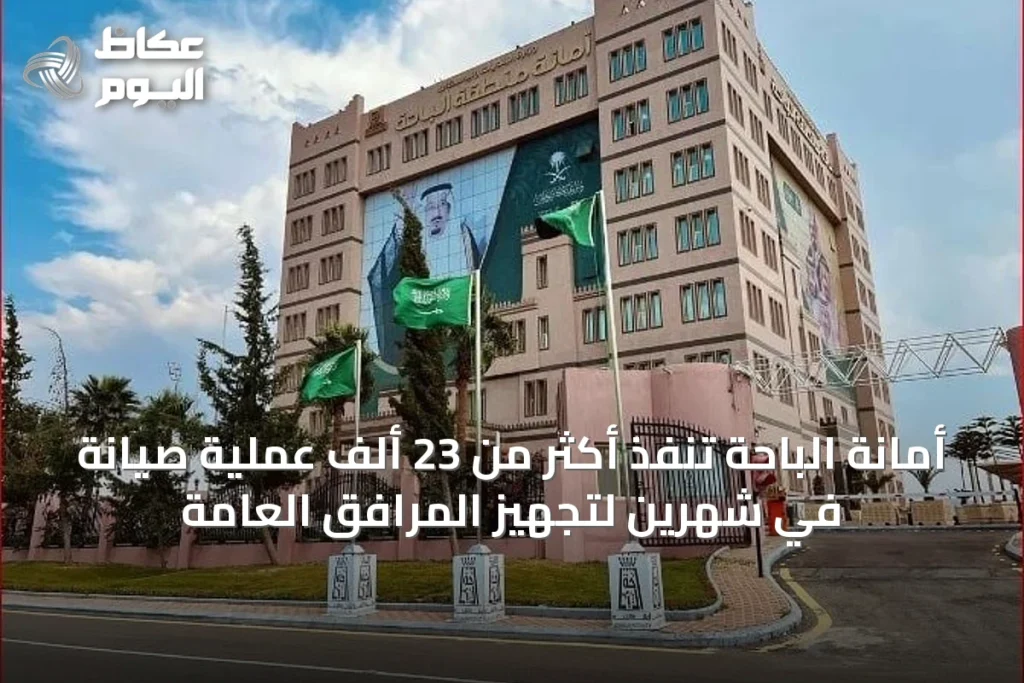 أمانة الباحة تنفذ أكثر من 23 ألف عملية صيانة في شهرين لتجهيز المرافق العامة