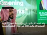 وفد المملكة يشارك في مؤتمر BIO الدولي لتقوية الاستثمارات والشراكات في مجال التقنية الحيوية