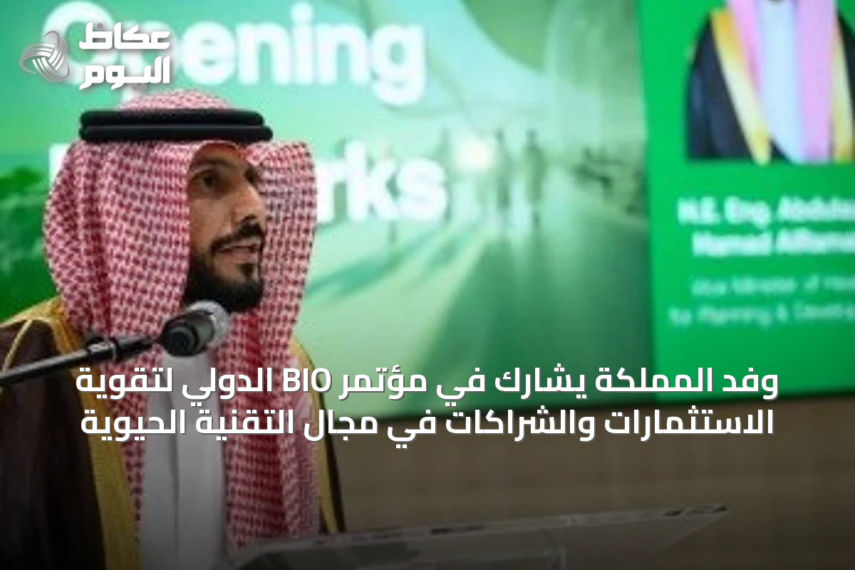 وفد المملكة يشارك في مؤتمر BIO الدولي لتقوية الاستثمارات والشراكات في مجال التقنية الحيوية