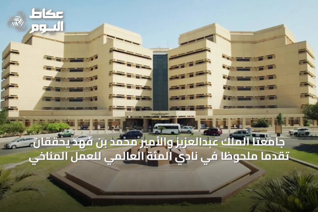 جامعتا الملك عبدالعزيز والأمير محمد بن فهد يحققان تقدماً ملحوظاً في نادي المئة العالمي للعمل المناخي