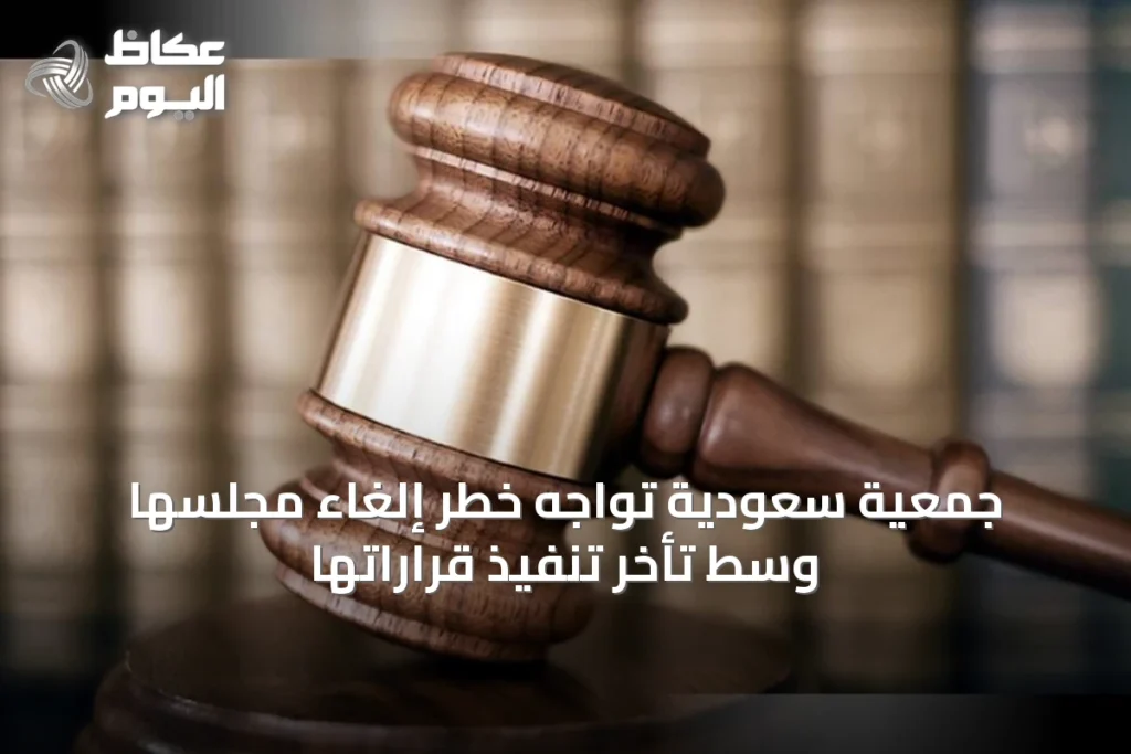 جمعية سعودية تواجه خطر إلغاء مجلسها وسط تأخر تنفيذ قراراتها