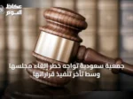 جمعية سعودية تواجه خطر إلغاء مجلسها وسط تأخر تنفيذ قراراتها