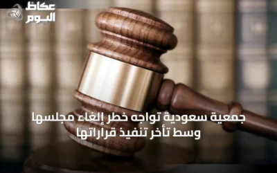 جمعية سعودية تواجه خطر إلغاء مجلسها وسط تأخر تنفيذ قراراتها