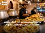 مراجعة أسعار مطاعم الأرز البخاري نتيجة الضغوط التشغيلية وتنافس السوق