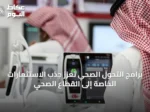 برامج التحول الصحي تعزز جذب الاستثمارات الخاصة إلى القطاع الصحي