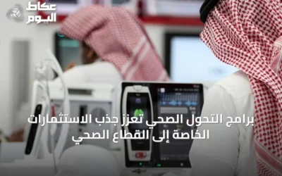 برامج التحول الصحي تعزز جذب الاستثمارات الخاصة إلى القطاع الصحي