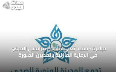 مبادرة «سند» تُعنى بتأهيل مرافقي المرضى في الرعاية المنزلية ب‍المدينة المنورة