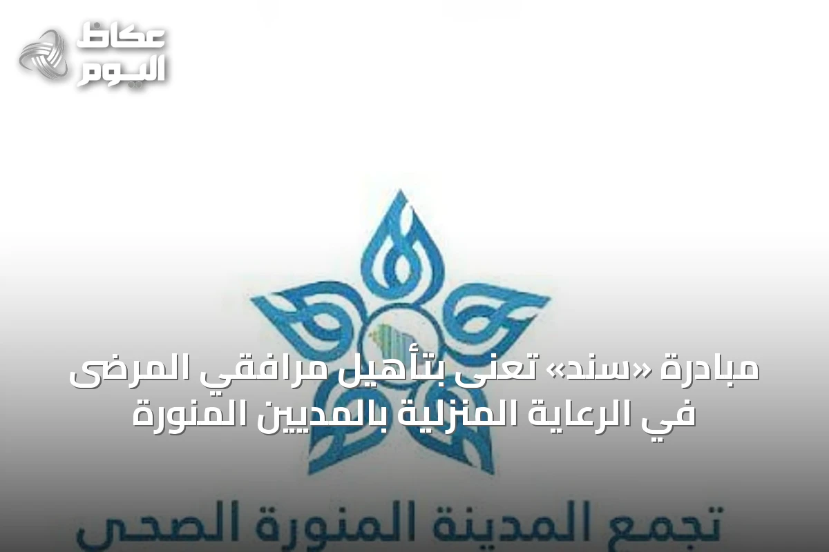 مبادرة «سند» تُعنى بتأهيل مرافقي المرضى في الرعاية المنزلية ب‍المدينة المنورة