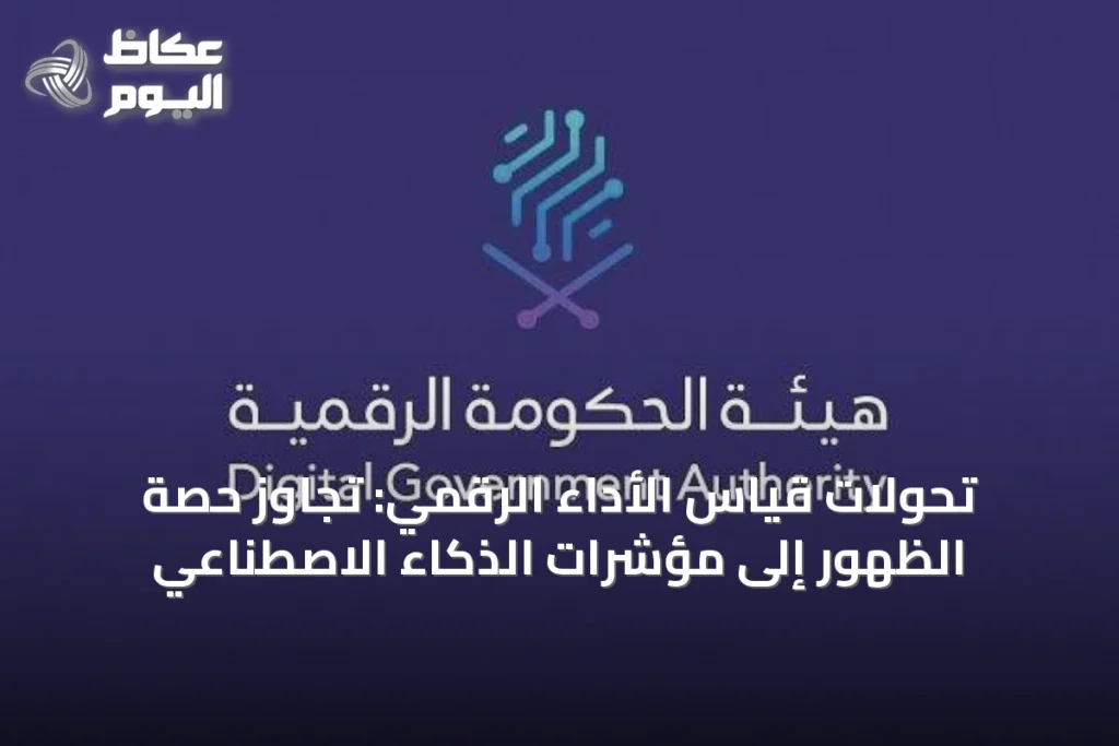 تحولات قياس الأداء الرقمي: تجاوز حصة الظهور إلى مؤشرات الذكاء الاصطناعي