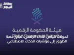 تحولات قياس الأداء الرقمي: تجاوز حصة الظهور إلى مؤشرات الذكاء الاصطناعي