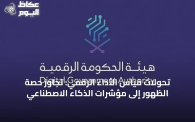 تحولات قياس الأداء الرقمي: تجاوز حصة الظهور إلى مؤشرات الذكاء الاصطناعي