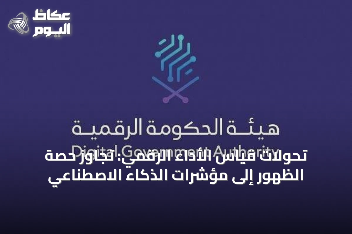 تحولات قياس الأداء الرقمي: تجاوز حصة الظهور إلى مؤشرات الذكاء الاصطناعي