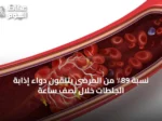 نسبة 89٪ من المرضى يتلقون دواء إذابة الجلطات خلال نصف ساعة