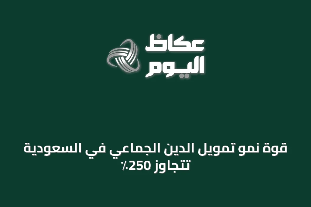 قوة نمو تمويل الدين الجماعي في السعودية تتجاوز 250٪