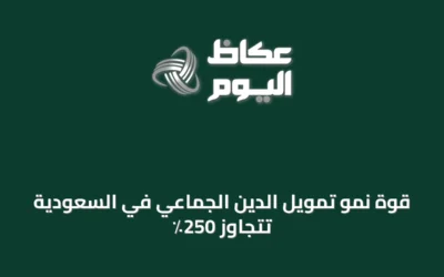 قوة نمو تمويل الدين الجماعي في السعودية تتجاوز 250٪