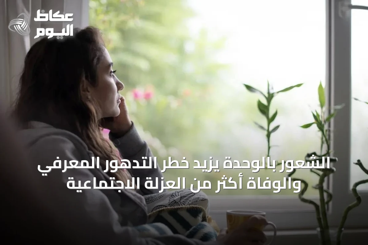 الشعور بالوحدة يزيد خطر التدهور المعرفي والوفاة أكثر من العزلة الاجتماعية