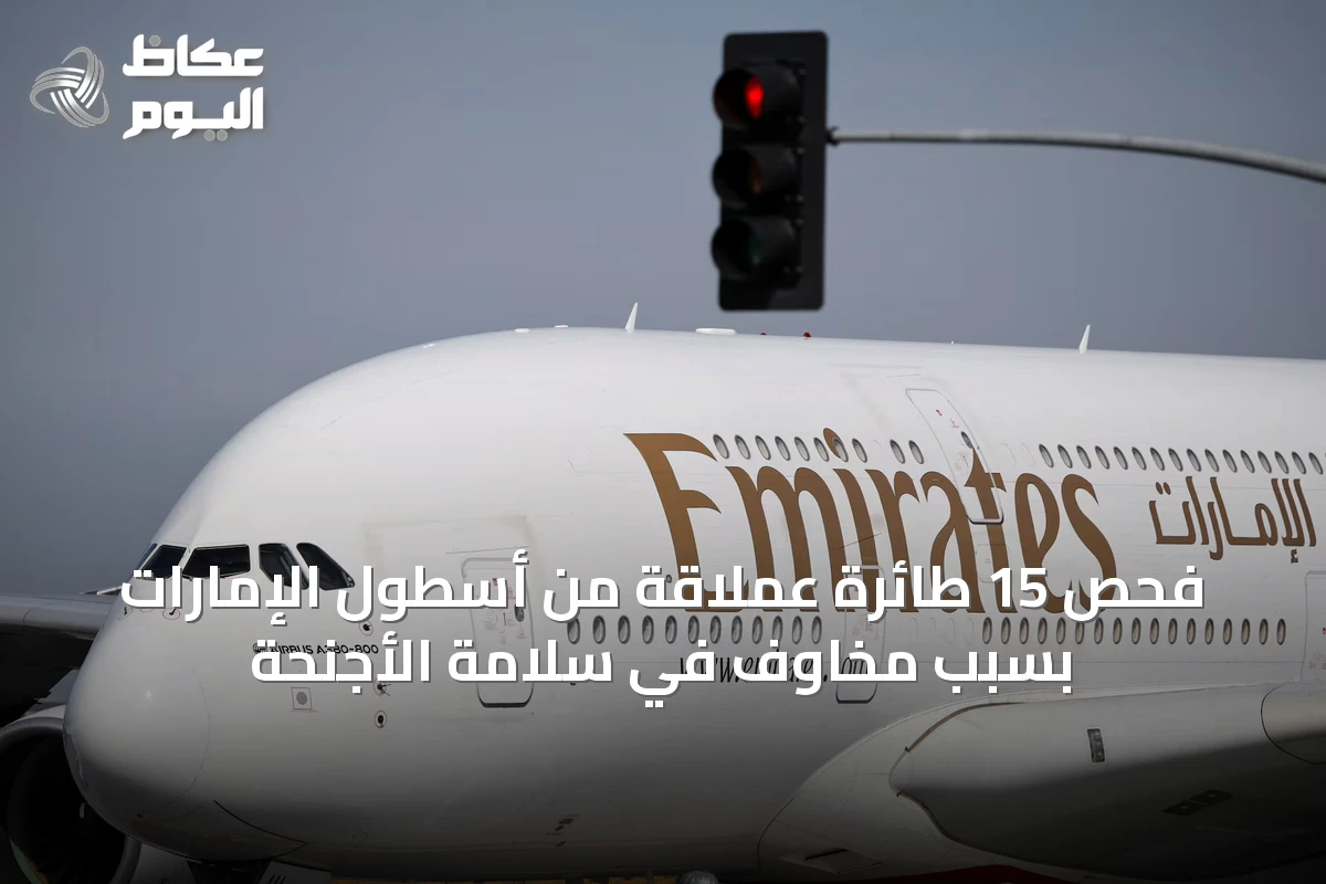 فحص 15 طائرة عملاقة من أسطول الإمارات بسبب مخاوف في سلامة الأجنحة