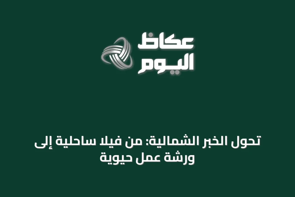 تحول الخبر الشمالية: من فيلا ساحلية إلى ورشة عمل حيوية