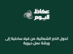 تحول الخبر الشمالية: من فيلا ساحلية إلى ورشة عمل حيوية