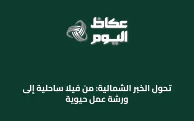 تحول الخبر الشمالية: من فيلا ساحلية إلى ورشة عمل حيوية