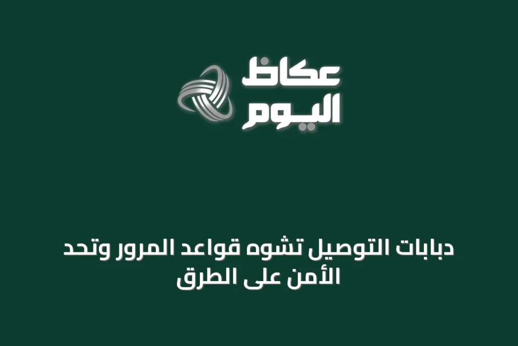 دبابات التوصيل تشوّه قواعد المرور وتحدّ الأمن على الطرق