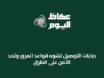 دبابات التوصيل تشوّه قواعد المرور وتحدّ الأمن على الطرق