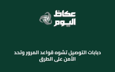 دبابات التوصيل تشوّه قواعد المرور وتحدّ الأمن على الطرق