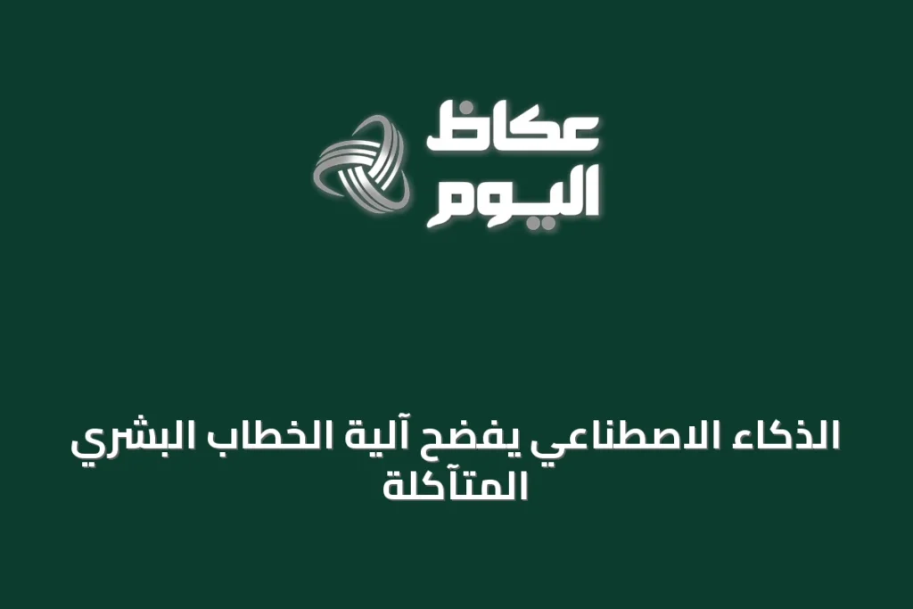 الذكاء الاصطناعي يفضح آلية الخطاب البشري المتآكلة