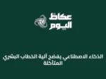 الذكاء الاصطناعي يفضح آلية الخطاب البشري المتآكلة