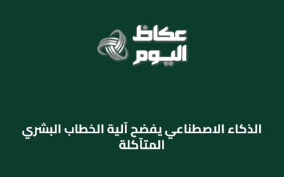 الذكاء الاصطناعي يفضح آلية الخطاب البشري المتآكلة